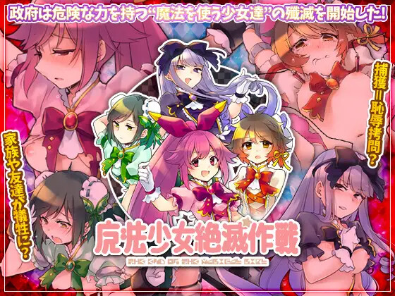 魔法少女绝灭作战 魔法少女絶滅作戦 双端 AI汉化版 预览图