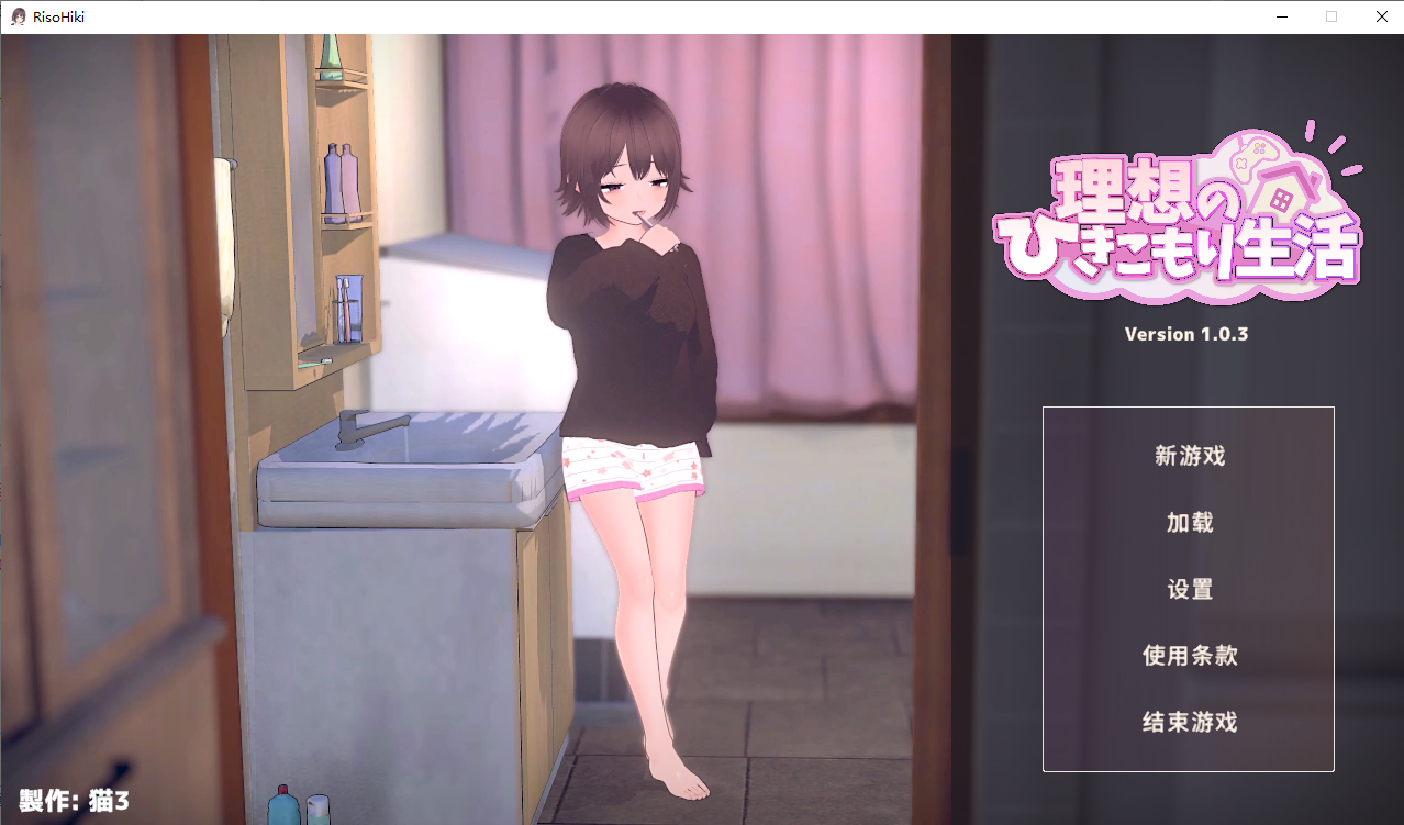 想的隐居生活～父女甜蜜同居 ～V1.0.3 官方中文正式版 PC端 官中版 预览图