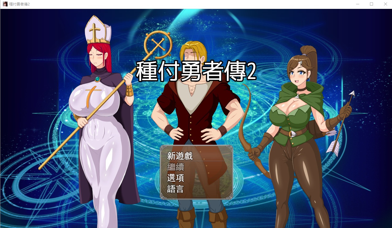 种付勇者传 種付勇者傳 The Savior of Impregnation 2 v0.2 官方中文版付前作 PC端 官中版 预览图