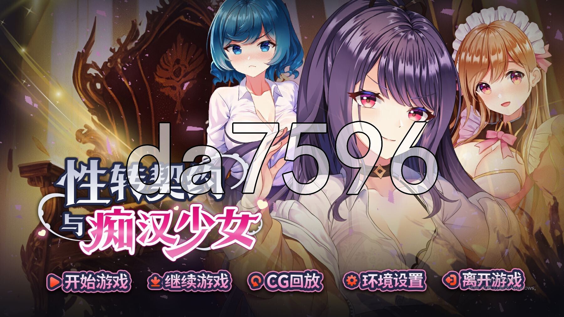 性转契约与恶作剧少女 Change Contract and Molester Girl v1.3.4 官方中文高清版+自带回想解放 PC端 官中高清版 预览图