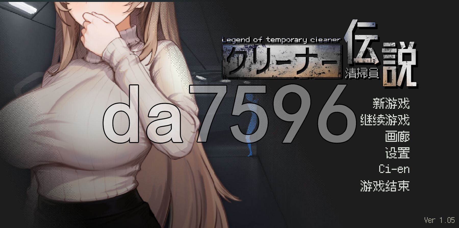 清洁工传奇 清掃員伝説 V1.05 官方中文版 正式版 PC端 官中版 预览图