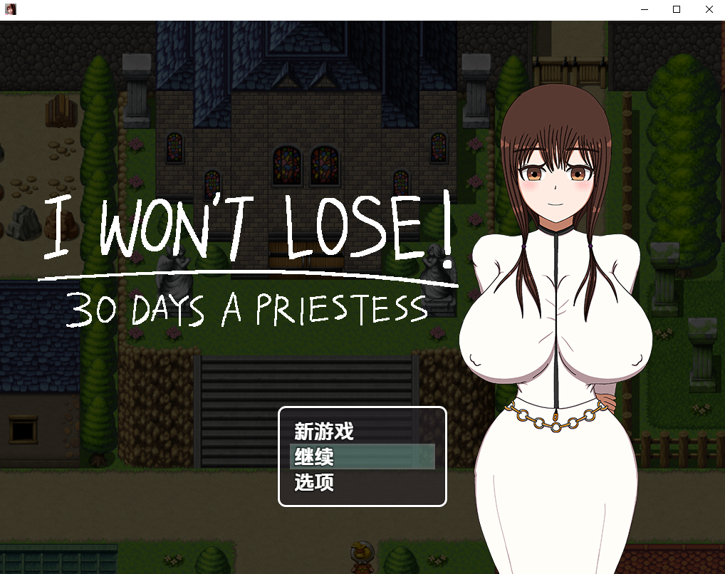 我不会输的～30天女祭司 1.0 双端 汉化版 预览图
