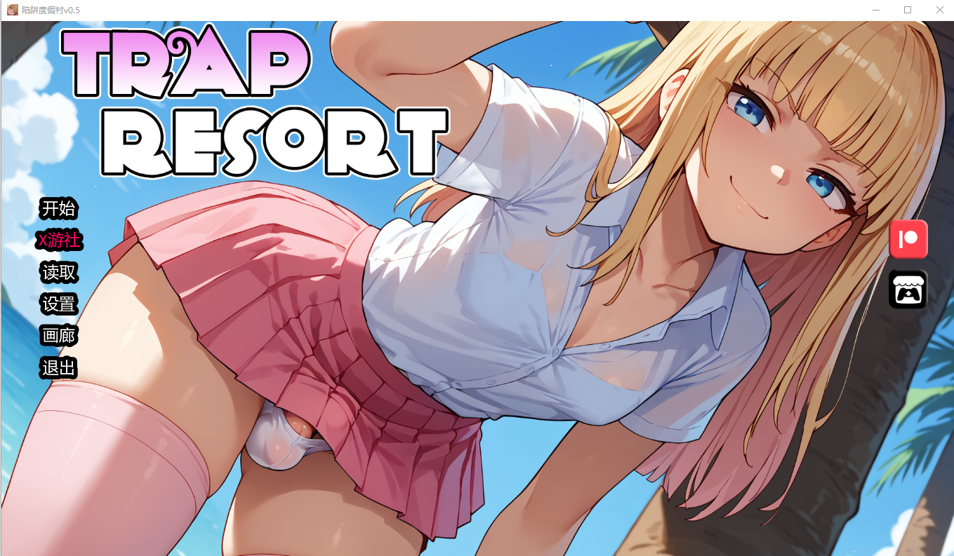 陷阱度假村 Trap Resort 0.5 双端 AI汉化版 预览图