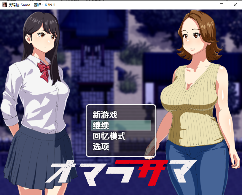 奥玛拉萨玛 この度は『オマラサマ』 1.0 双端 汉化版 预览图