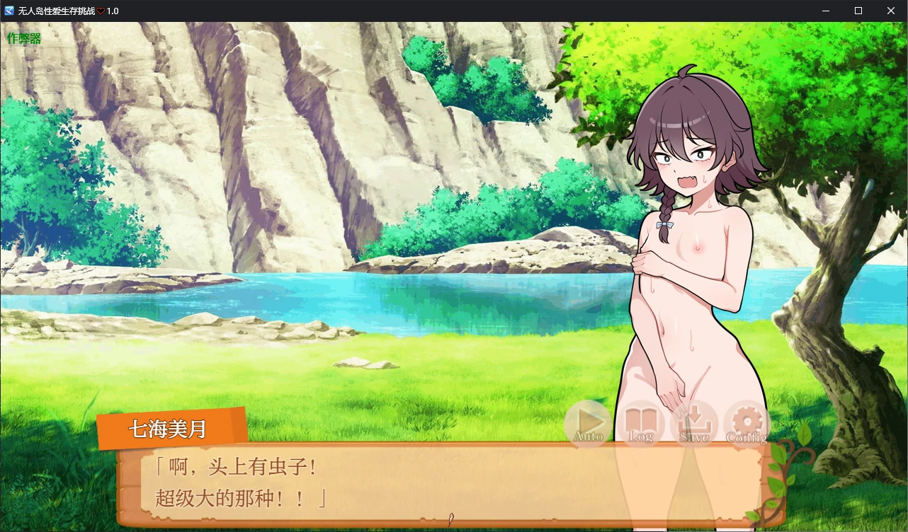 无人岛性爱生存挑战♡生き残れ！無人島サバイバル性活1.0 双端 汉化版 预览图