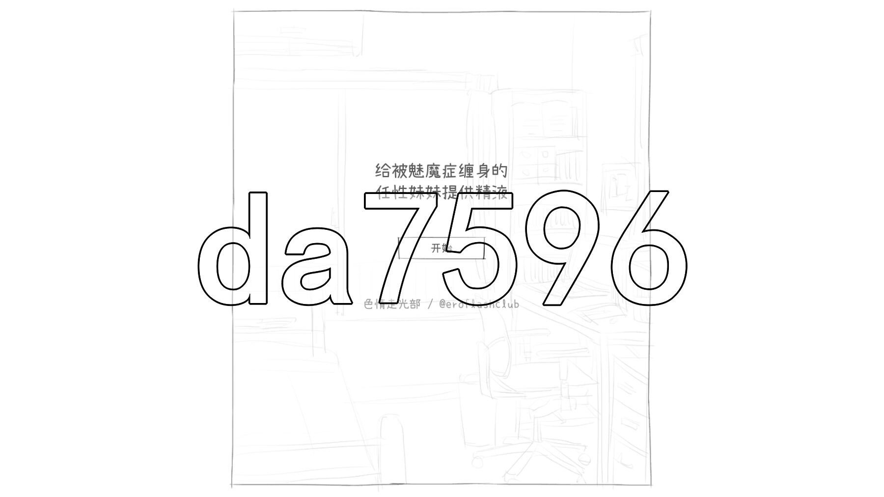 给被魅魔症缠身的任性妹妹提供素材 サキュバス病になってしまった生意気妹に素材を提供するゲーム V1.2 内嵌AI汉化版+自带全回想 PC端 AI汉化完整版 预览图