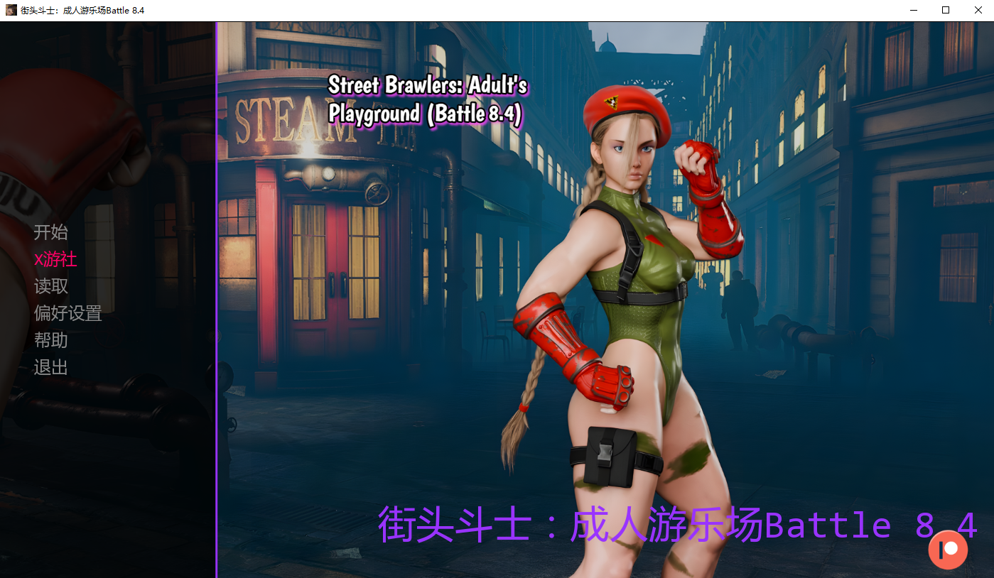 街头斗士成人游乐场战斗 Street Brawlers Adult Playground Battle 8.4 双端 汉化版 预览图