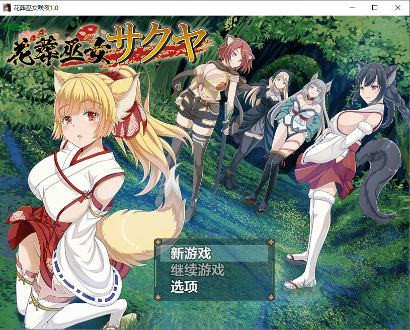 花葬巫女咲夜 花葬巫女サクヤ 1.0 双端 汉化版 预览图