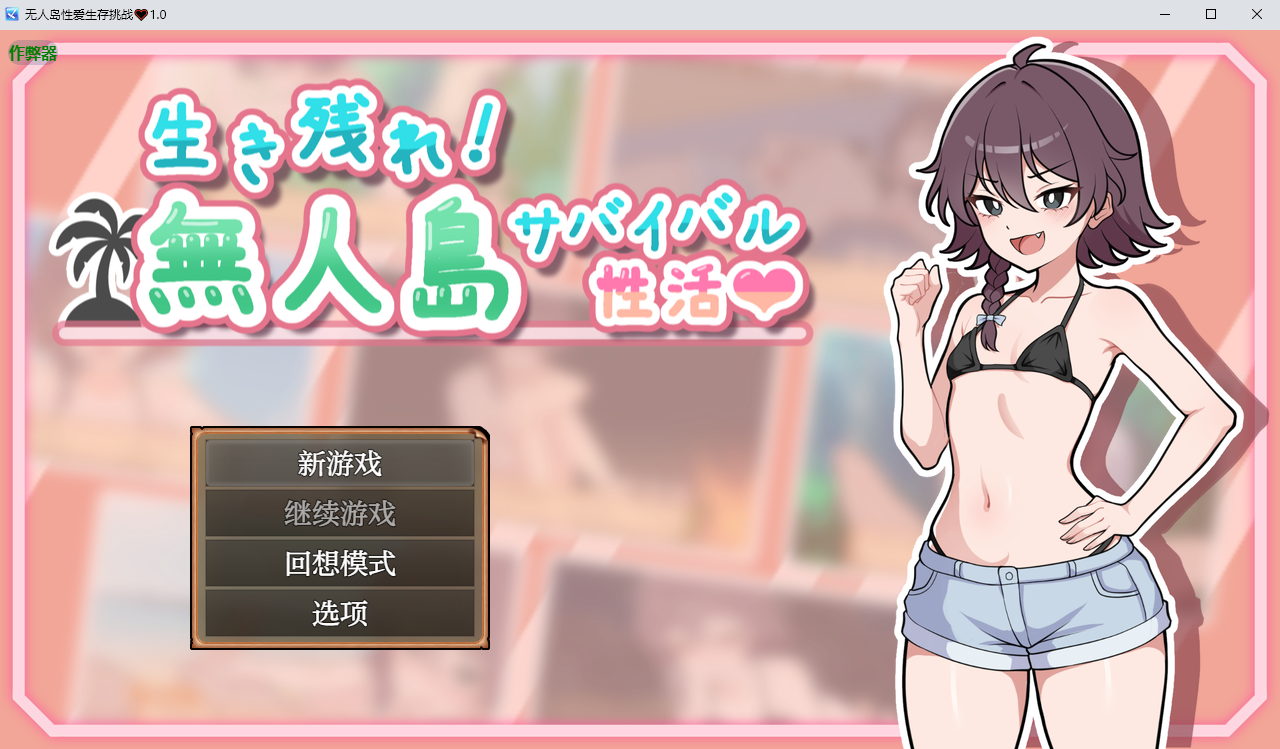 无人岛性爱生存挑战♡生き残れ！無人島サバイバル性活1.0 双端 汉化版 预览图