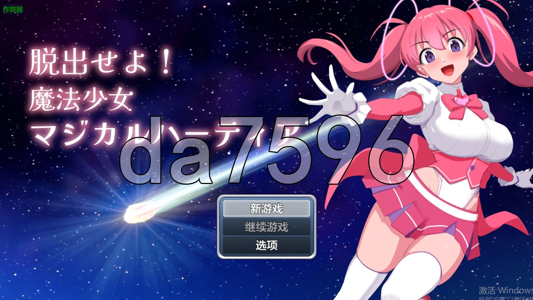 逃脱吧！魔法少女魔法之心脱出せよ！魔法少女マジカルハーティア v1.1 双端 汉化版 预览图