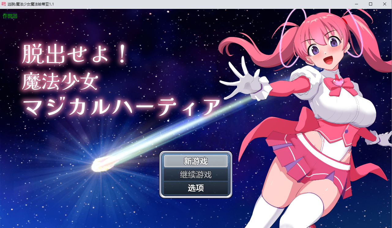 逃脱魔法少女魔法哈蒂亚 魔法少女マジカルハーティア 1.1 双端 汉化版 预览图