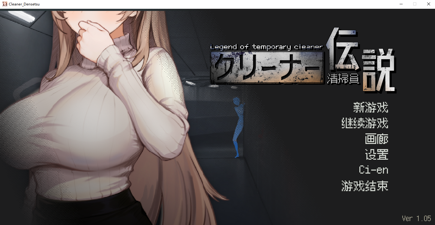 清洁工传奇 清掃員伝説 V1.05 官方中文正式版 PC端 官中版 预览图