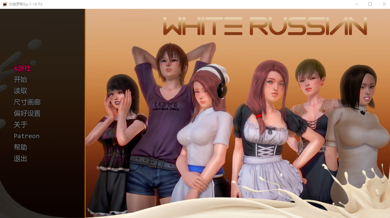 白俄罗斯人 母乳咖啡馆 White Russian Ep.1-10 P2 Beta 双端 汉化版 预览图