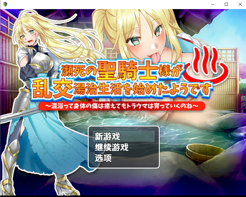 垂死圣骑士的乱交温泉记1.0 双端 汉化版 预览图