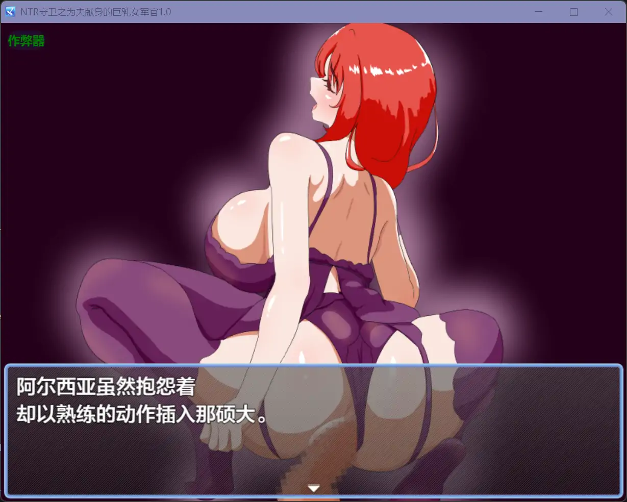 NTR守卫之为夫献身的角色造型女军官〜1.0 双端 汉化版 预览图