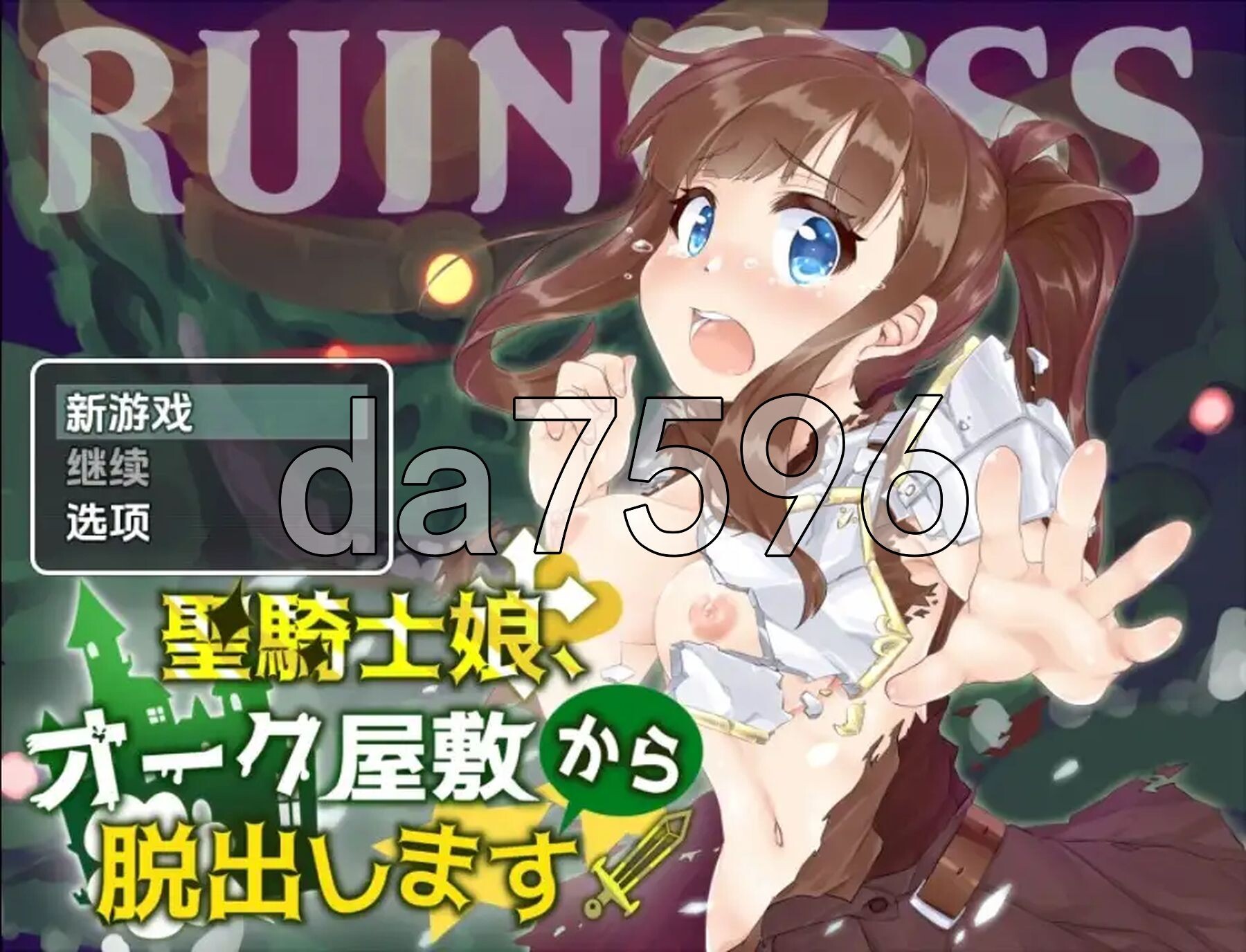 圣骑士女孩逃离兽人宅邸 v1.0 双端 AI汉化版 预览图
