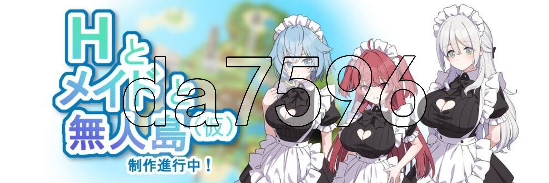互动、女仆与无人岛 互动とメイドと無人島_体験版β ver1.02 机翻版 PC端 预览图