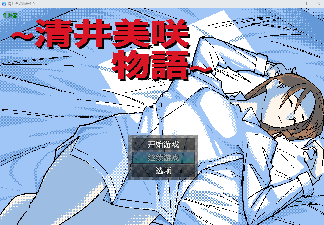 清井美咲物语～清井美咲物語～1.0 双端 汉化版 预览图