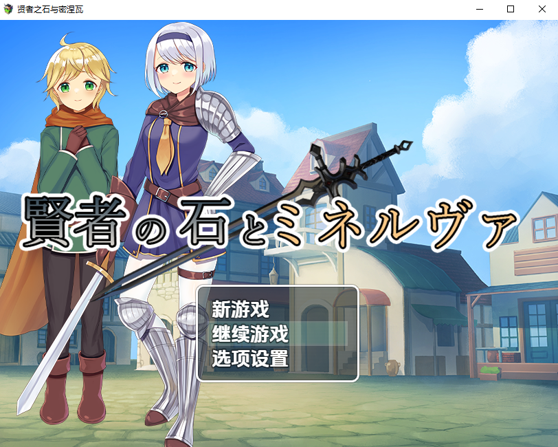 贤者之石与密涅瓦 賢者の石とミネルヴァ ver.1.0 双端 汉化版 预览图