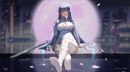 夜幕之花 Night Bloom v0.657 PC端 官中步兵 预览图