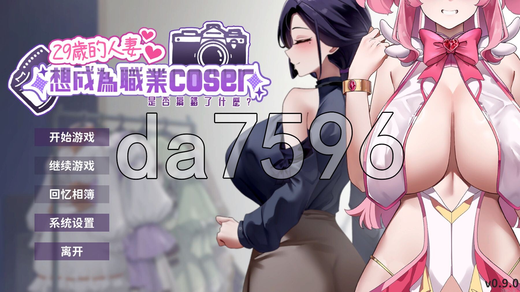 29岁的人妻想成为职业coser是否搞错了什么？ My Wife Wants to Be a Professional Cosplayer?! Demo PC端 官中步兵版 预览图