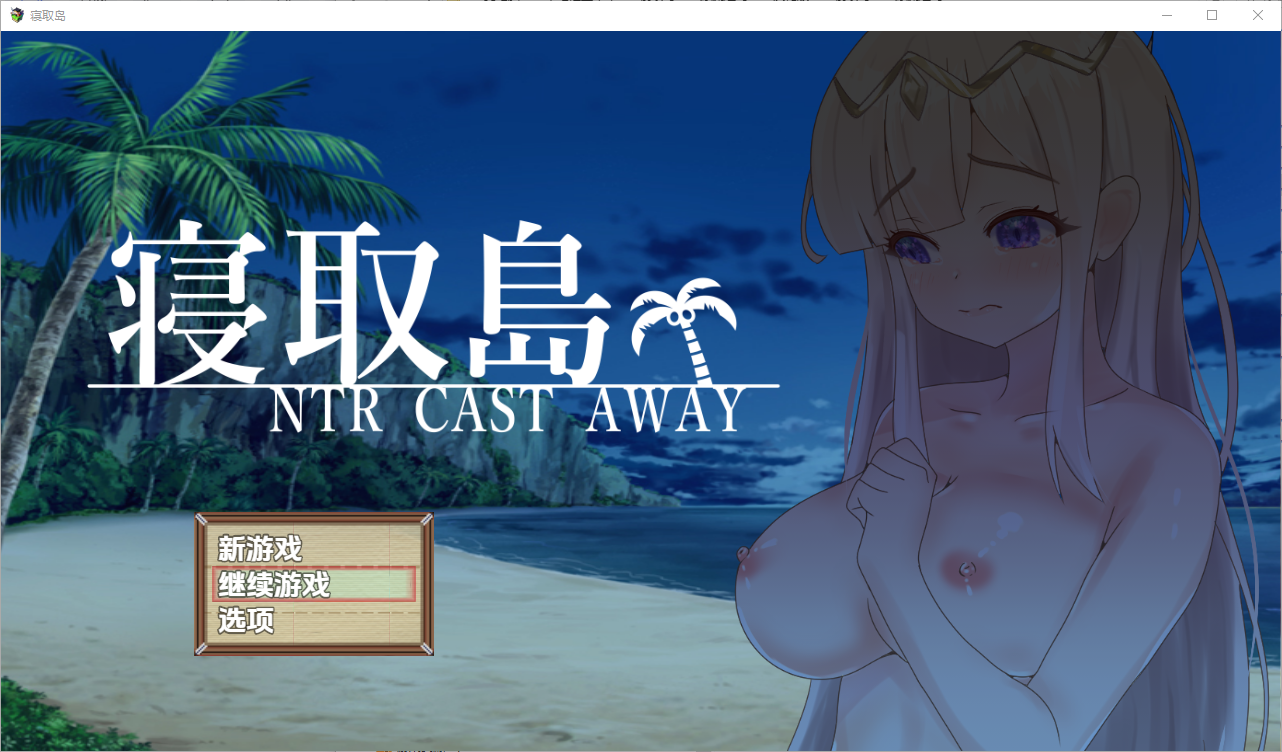 寝取岛NTR漂流之岛 -NTR CAST AWAY-1.0 PC端 汉化版 预览图