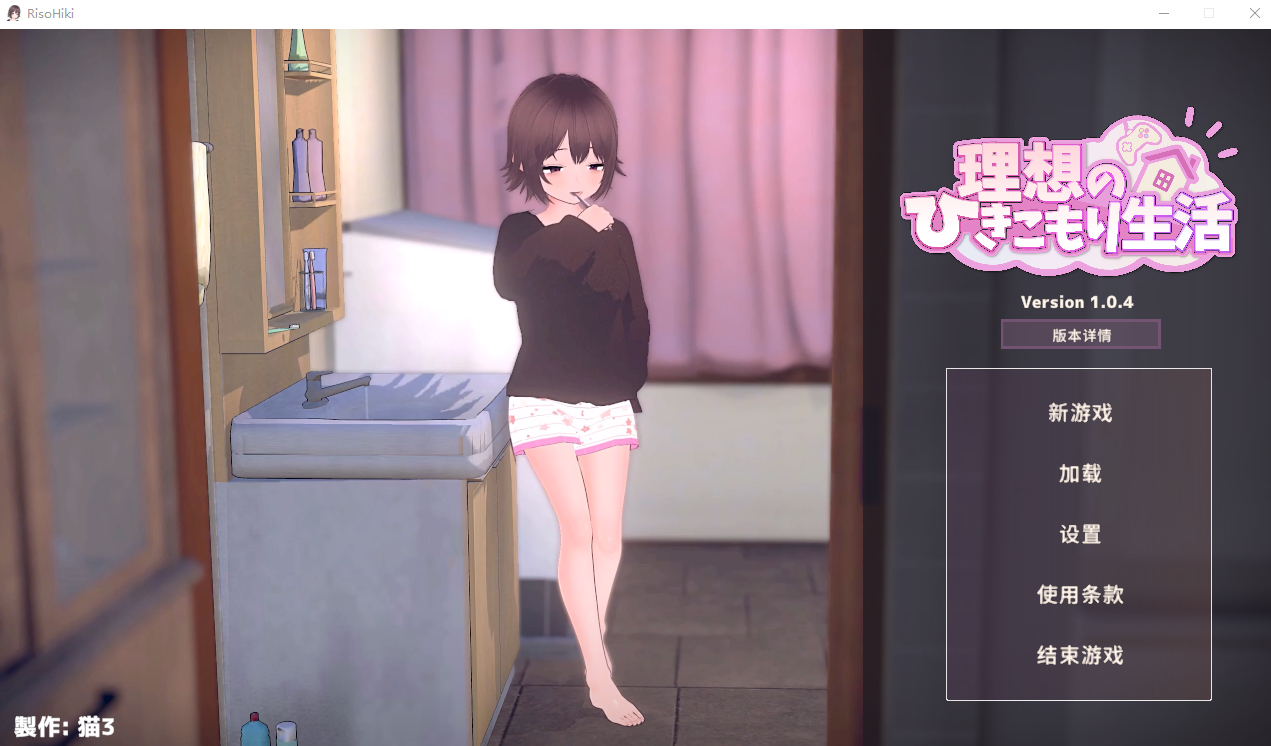 想的隐居生活～父女甜蜜同居～ V1.0.4 官方中文正式版 PC端 官中版 预览图