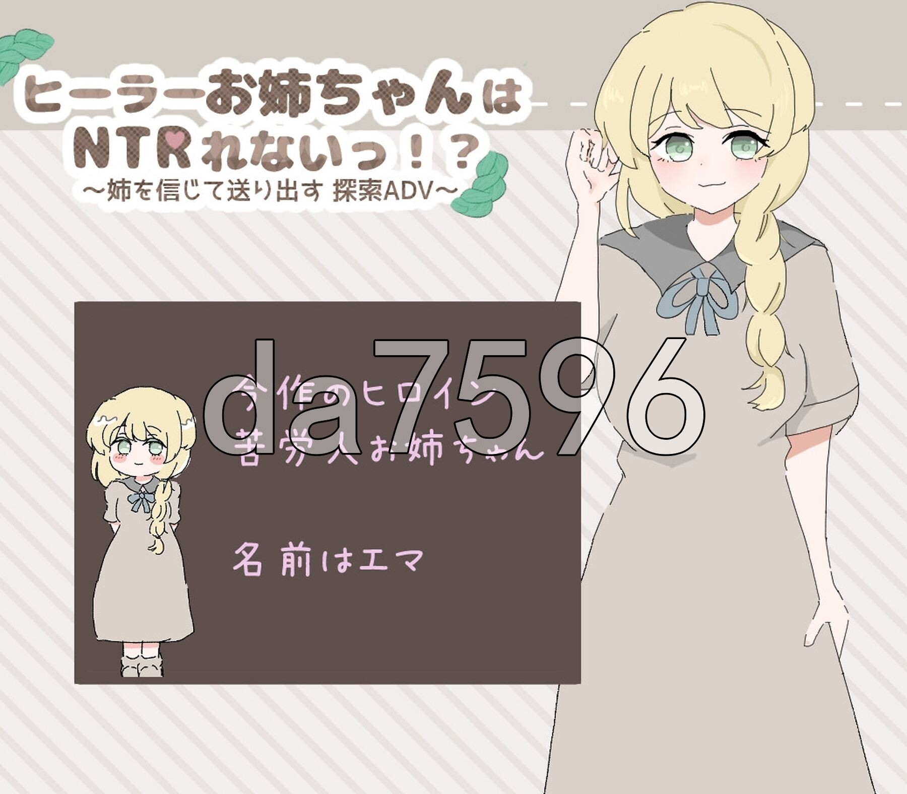 治愈系姐姐才不会被人NTR！？～相信姐姐并送她出门 探索ADV～ ヒーラーお姉ちゃんはNTRれないっ！? ～姉を信じて送り出す 探索ADV～ 双端 AI汉化版 预览图