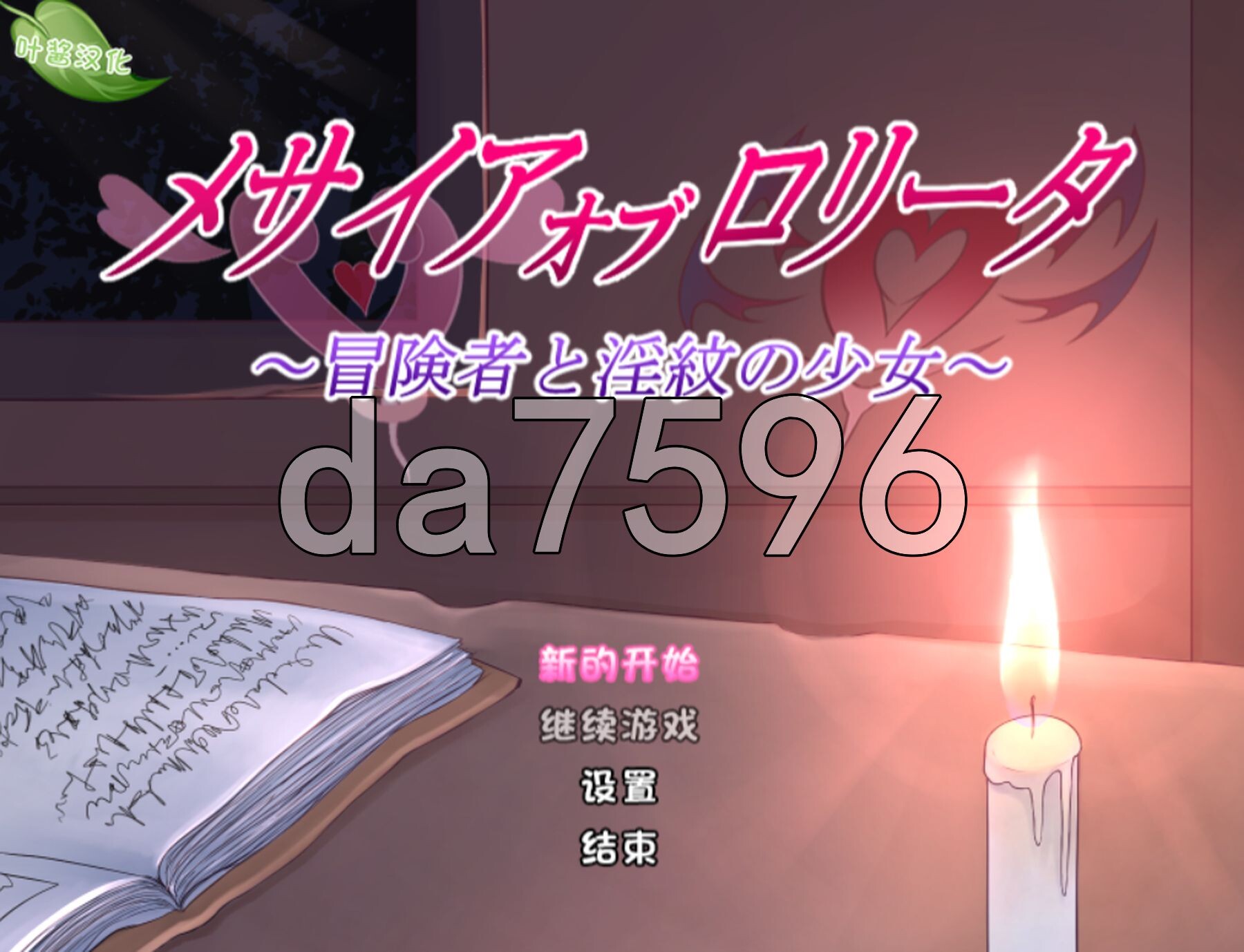 洛丽塔的救世主～冒险者与淫纹的少女～ メサイアオブロリータ～冒険者と淫紋の少女～ ver1.08 双端 AI汉化完整版 预览图