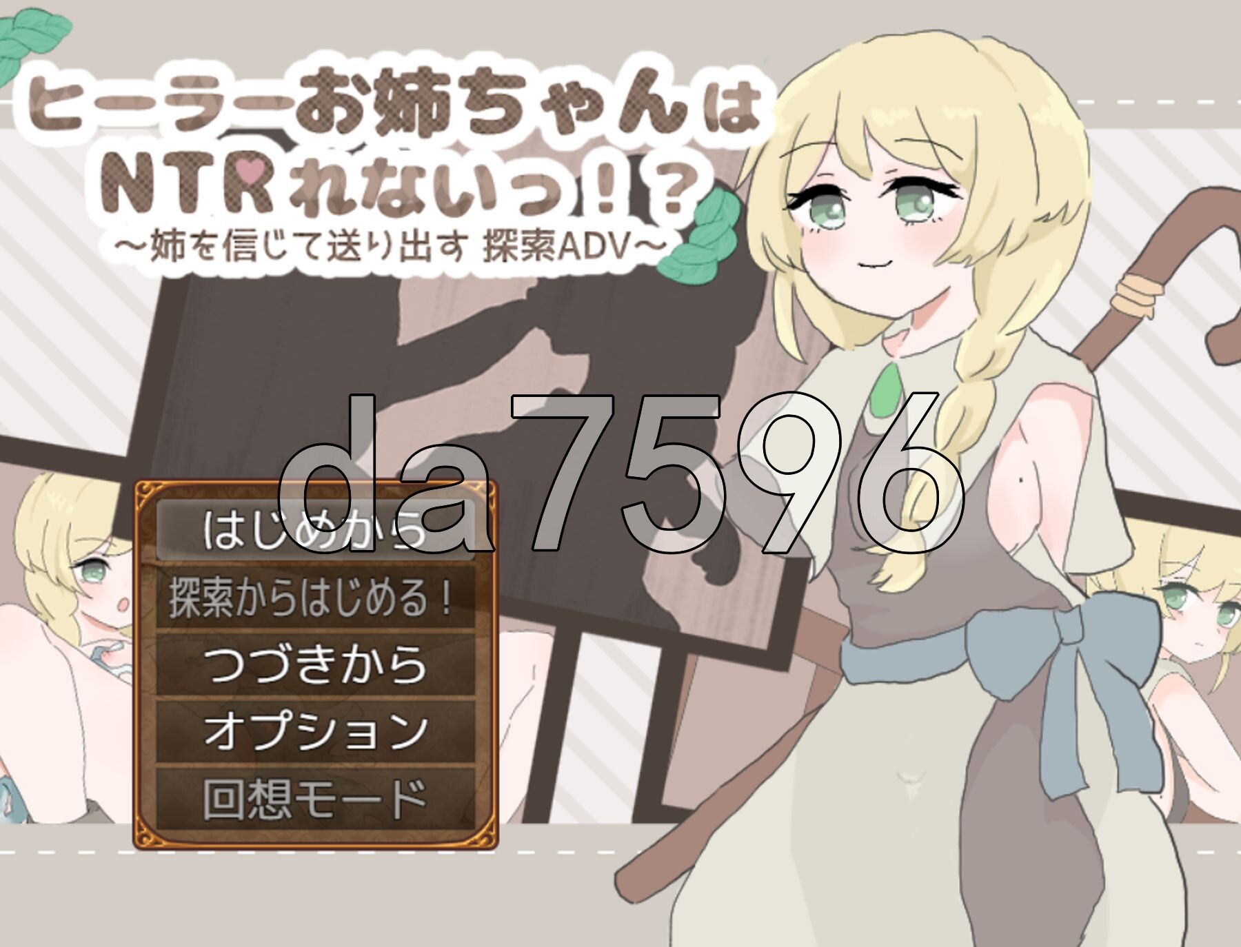 治愈系姐姐才不会被人NTR！？～相信姐姐并送她出门 探索ADV～ ヒーラーお姉ちゃんはNTRれないっ！? ～姉を信じて送り出す 探索ADV～ PC端 AI汉化完整版 预览图