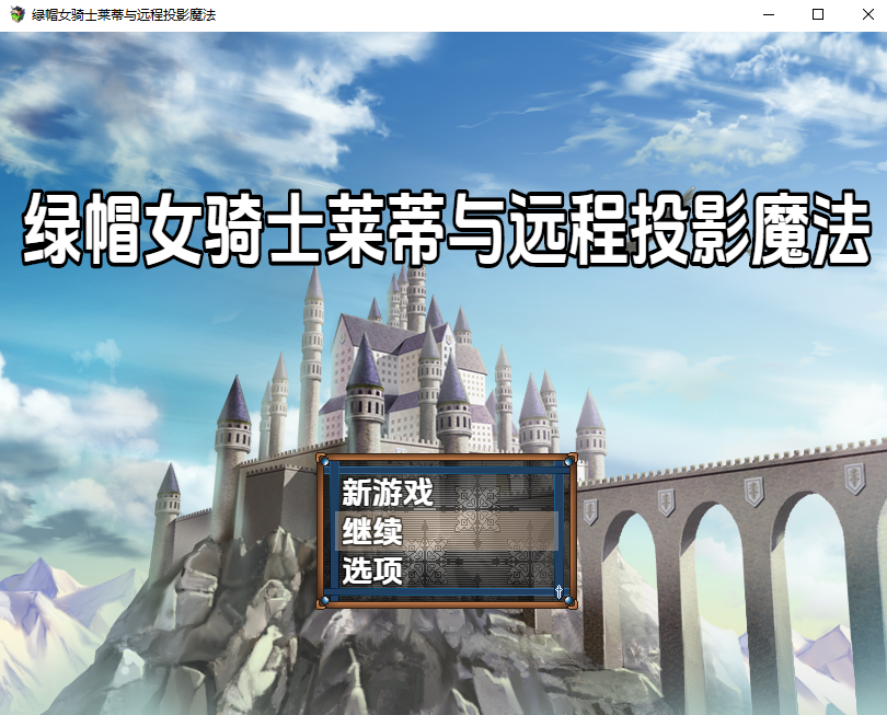 寝取的女骑士莱蒂与远映魔法 1.0 双端 汉化版 预览图