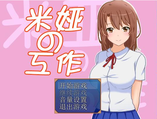米娅的工作 - 米娅の工作 精翻汉化版 PC端 预览图