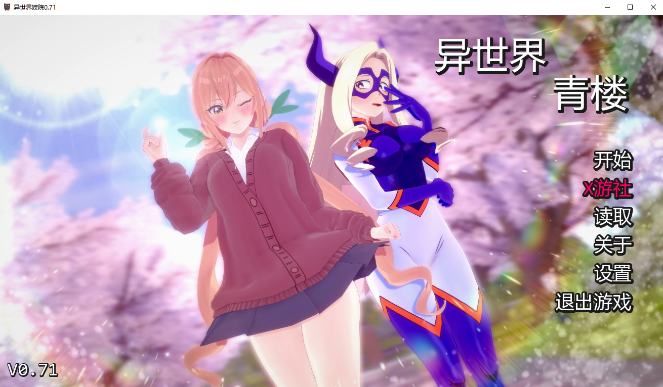 伊势海妓院 异世界妓院 Isekai Brothel v0.71 双端 汉化版 预览图