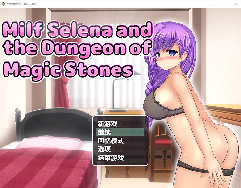伴侣角色塞琳娜与魔石的地牢 V1.0 双端 汉化版 预览图