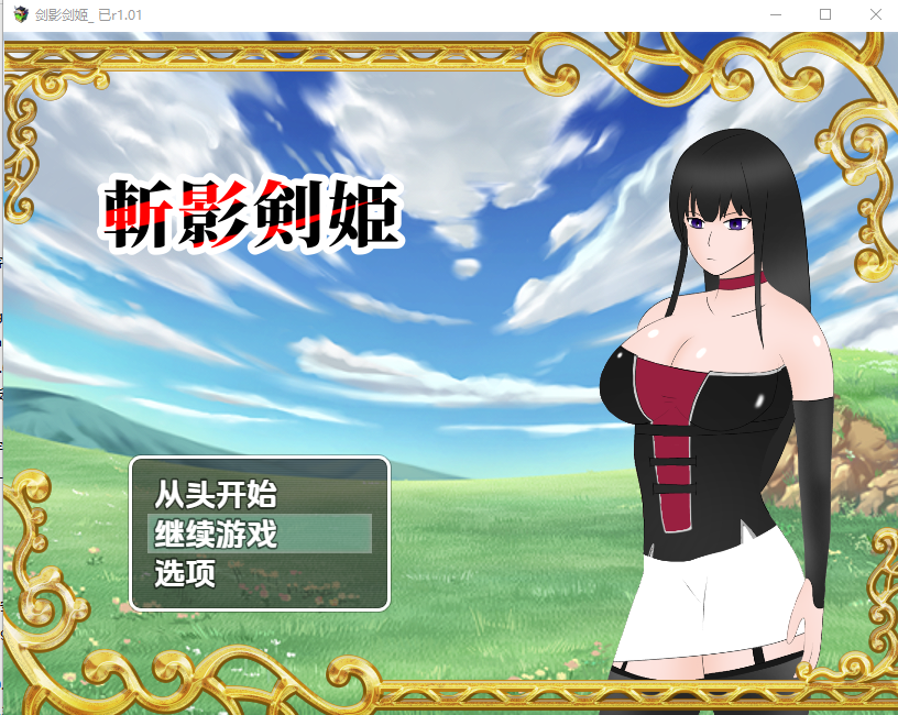 斩影剑姬 斬影剣姫(製品版) 1.01 PC端 AI汉化版 预览图