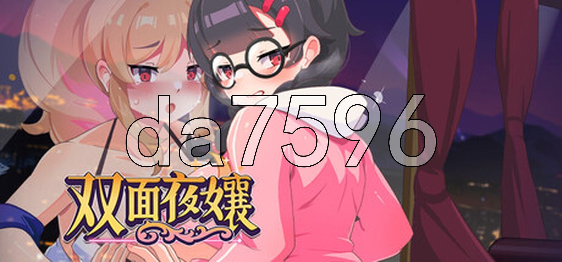 双面夜孃 V1.3.19 官方中文高清版 正式版 PC端 官中高清版 预览图