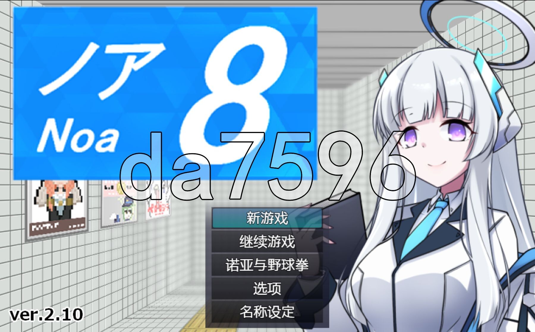 8号诺亚 8番ノア v2.10 PC端 官中完整版 预览图