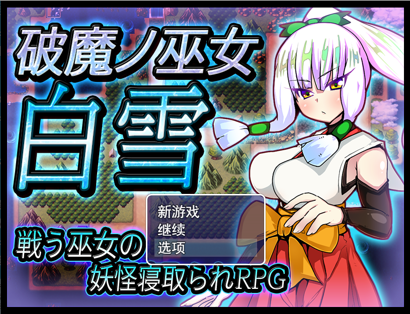 破魔巫女白雪 破魔ノ巫女白雪V1.1云翻汉化版 PC端 预览图