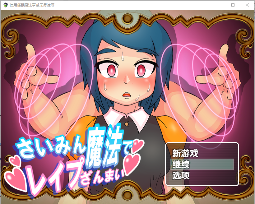 使用催眠魔法享受无尽的强暴 2.0 PC+安卓汉化版 双端 预览图