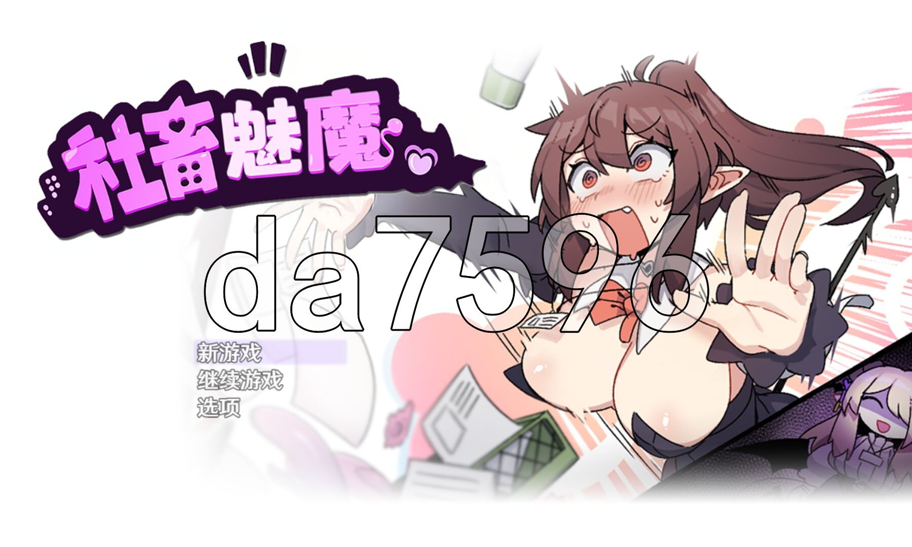 社畜魅魔 社畜サキュバス ～消耗品扱いの新人魅魔咲姫ちゃんのブラック企業サバイバル～ Steam官中步兵版 PC端 官中高清完整版 预览图