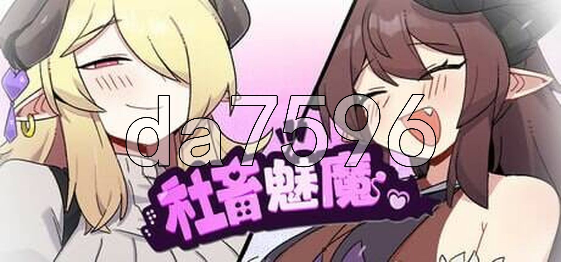 社畜魅魔 社畜サキュバス ～消耗品扱いの新人魅魔咲姫ちゃんのブラック企業サバイバル～ Steam官中步兵版 PC端 官中高清完整版 预览图