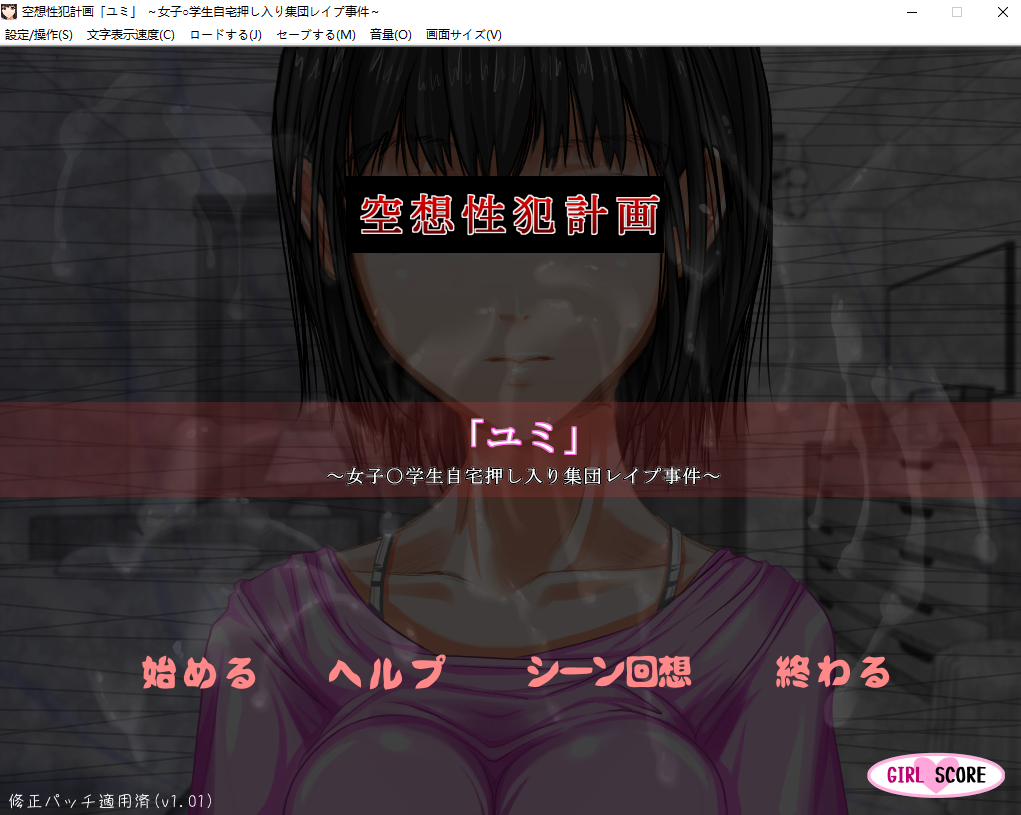 空想性犯罪计划「由美」～女初中生入室集体强奸事件～v1.0.1 PC端 汉化版 预览图