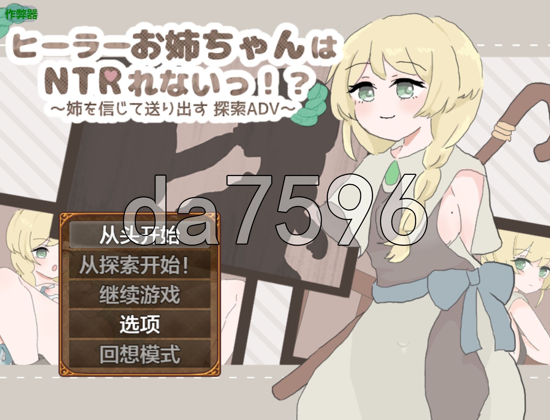 治愈系姐姐才不会被人NTR！？～相信姐姐并送她出门 探索ADV～ ヒーラーお姉ちゃんはNTRれないっ！? ～姉を信じて送り出す 探索ADV～ 双端 AI汉化版 预览图