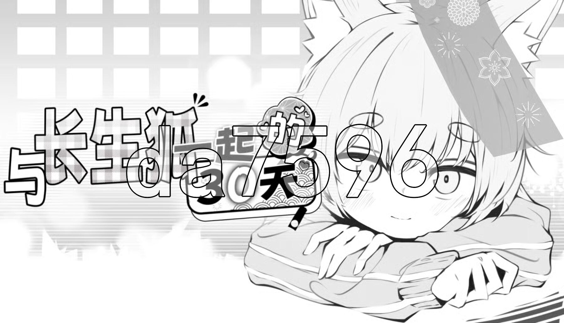 与长生狐一起的30天 長命ロリ狐との30日間Steam官方中文步兵版+自带自由模式 PC端 官中步兵 预览图