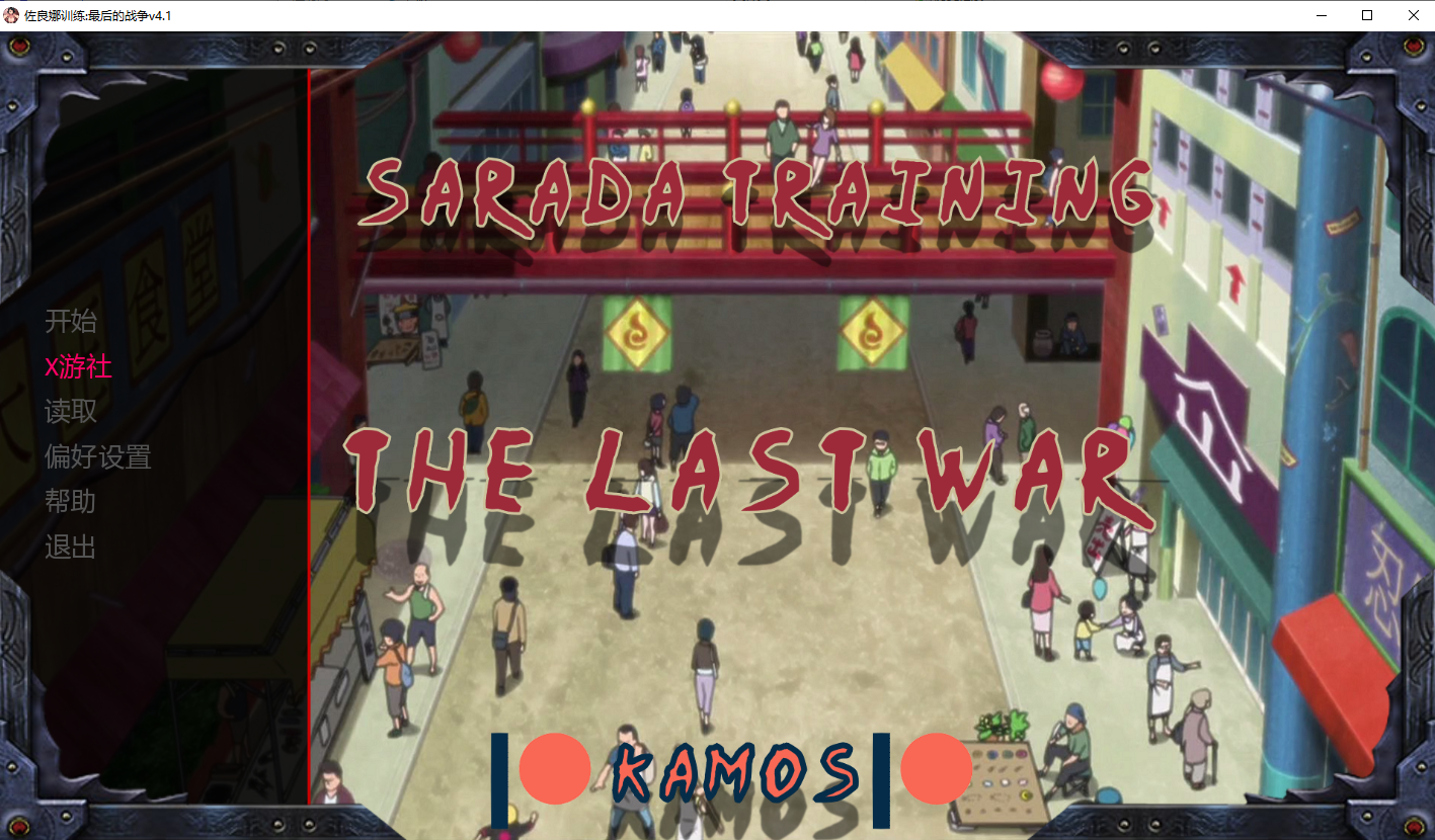 教育女忍：最后的战争 Sarada Training The Last War v4.1 双端 汉化版 预览图