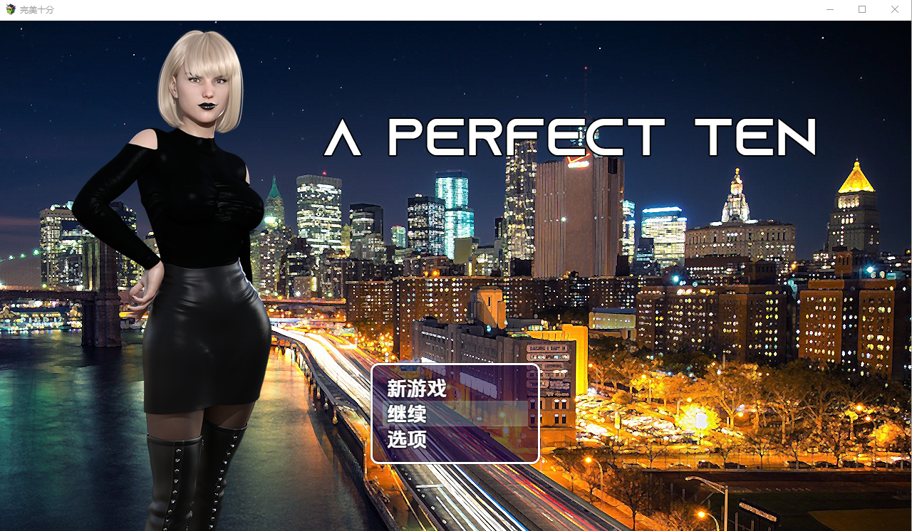 完美十分 A Perfect The v0.11122 双端 汉化版 预览图