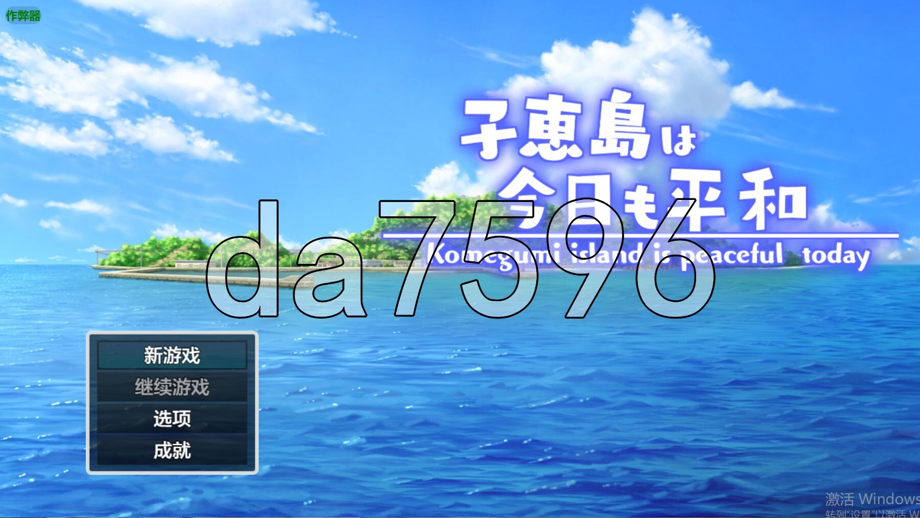 子恵岛今日依旧和平 子恵島は今日も平和 v1.01 双端 AI汉化版 预览图