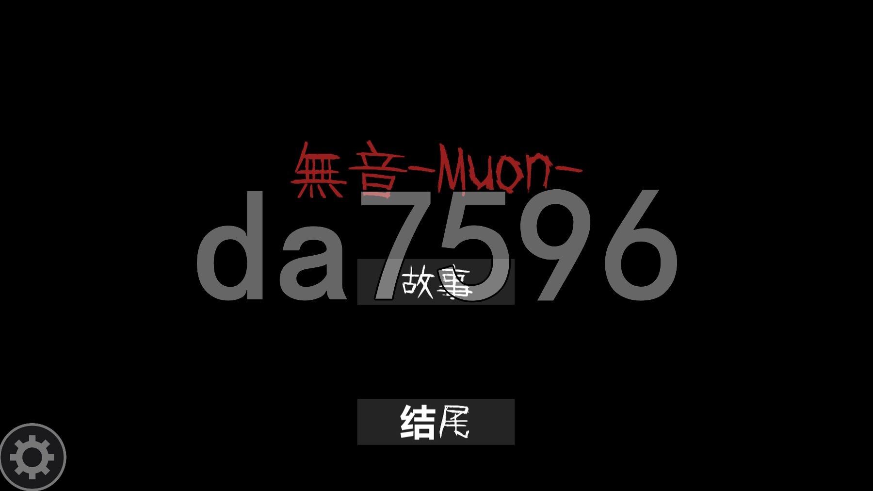 逆推×恐怖探索冒险 无音-Muon- 逆レ〇プ×ホラー探索アドベンチャー 無音-Muon- v1.1.21 官方中文版 PC端 官中版 预览图