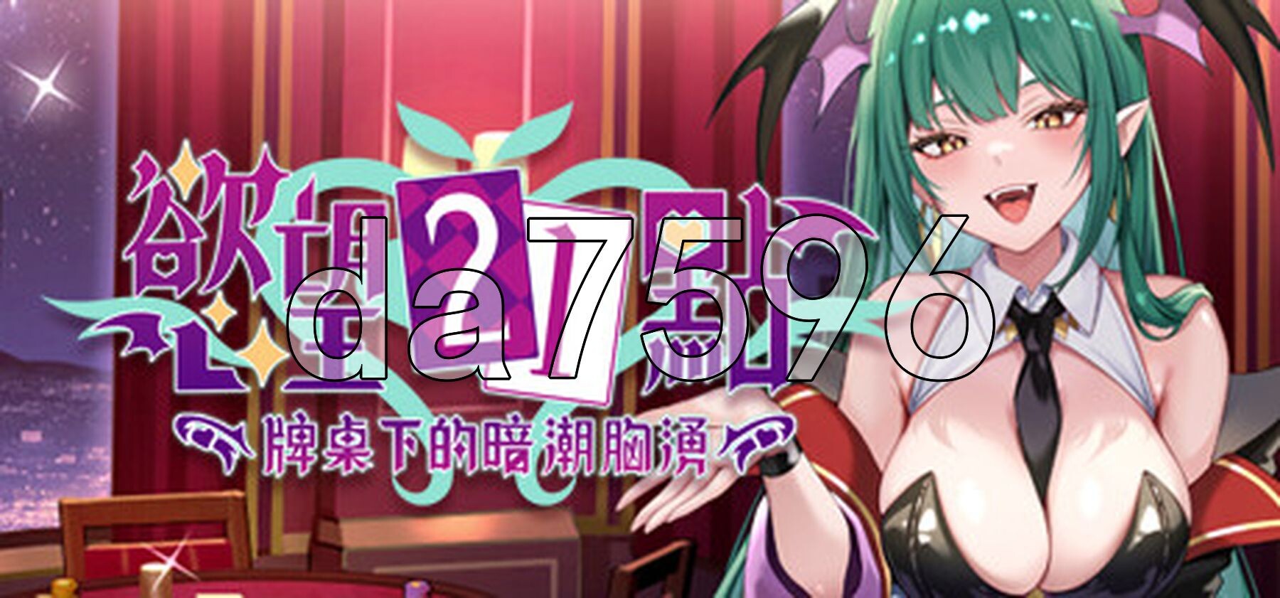 欲望21点：牌桌下的暗潮胸涌慾望21點：牌桌下的暗潮胸湧 v1.02 PC端 官中高清版 预览图