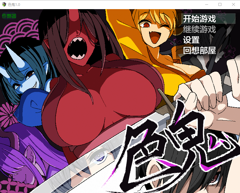 色鬼1.0 双端 汉化版 预览图